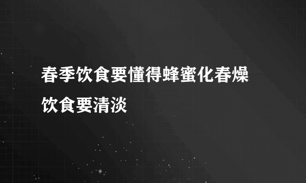 春季饮食要懂得蜂蜜化春燥 饮食要清淡