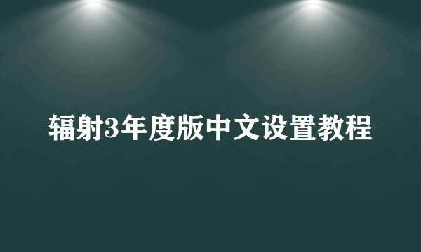 辐射3年度版中文设置教程