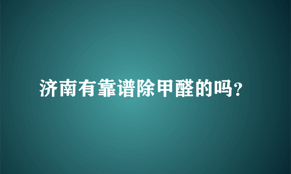 济南有靠谱除甲醛的吗？