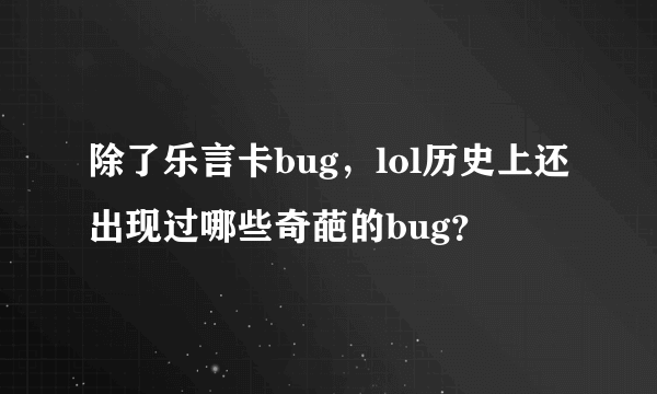 除了乐言卡bug，lol历史上还出现过哪些奇葩的bug？