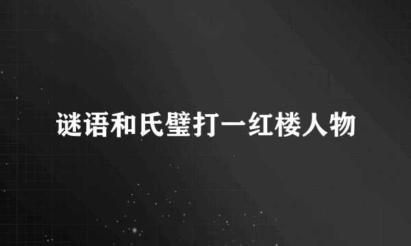 谜语和氏璧打一红楼人物