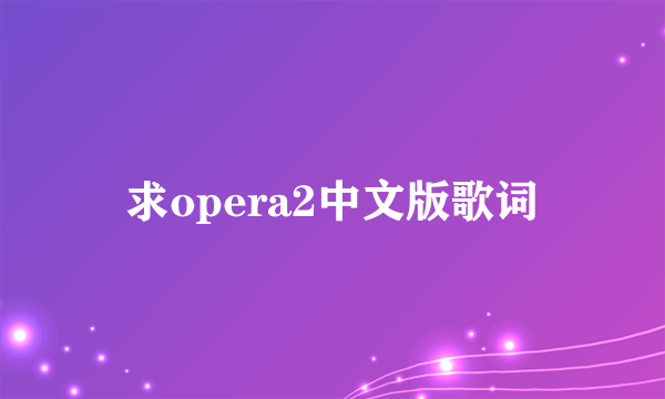 求opera2中文版歌词