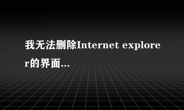 我无法删除Internet explorer的界面快捷方式