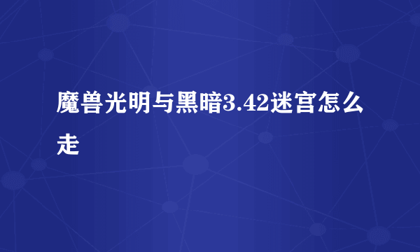 魔兽光明与黑暗3.42迷宫怎么走