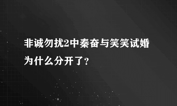 非诚勿扰2中秦奋与笑笑试婚为什么分开了？