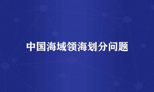 中国海域领海划分问题