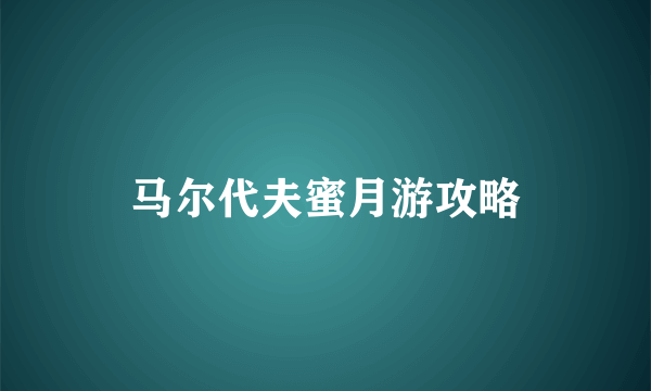 马尔代夫蜜月游攻略