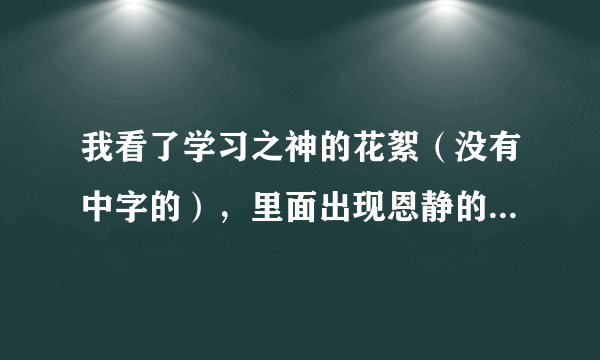 我看了学习之神的花絮（没有中字的），里面出现恩静的头，她也穿着校服，还有一个女的不知道是谁。