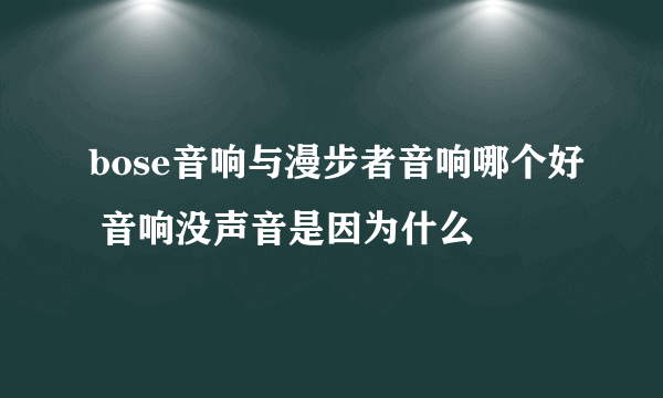 bose音响与漫步者音响哪个好 音响没声音是因为什么