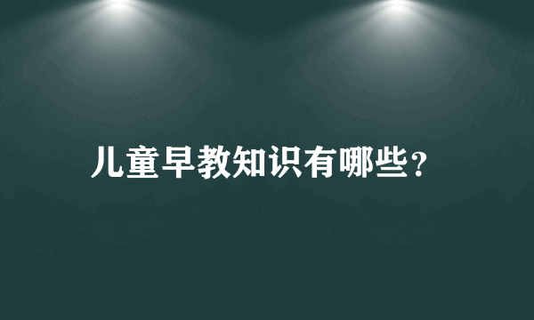 儿童早教知识有哪些？