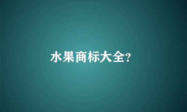 水果商标大全？