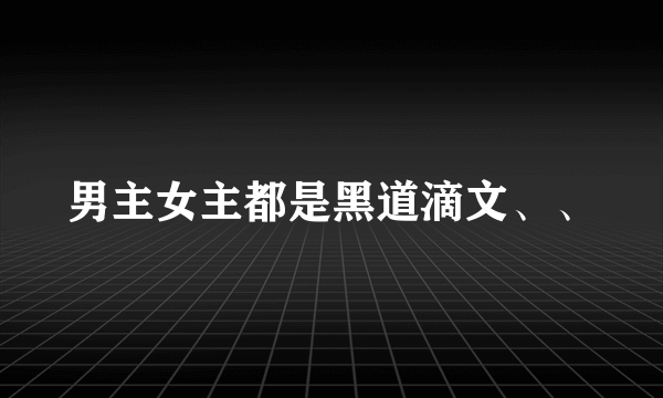 男主女主都是黑道滴文、、