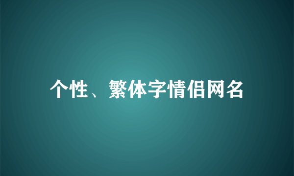 个性、繁体字情侣网名