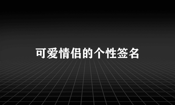 可爱情侣的个性签名