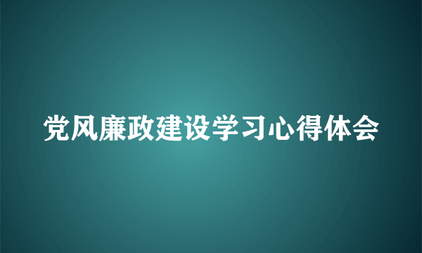 党风廉政建设学习心得体会