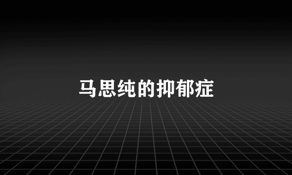 马思纯的抑郁症