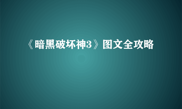 《暗黑破坏神3》图文全攻略