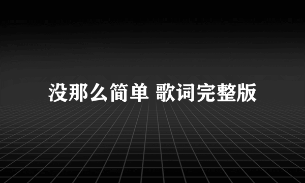 没那么简单 歌词完整版