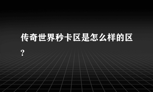 传奇世界秒卡区是怎么样的区?