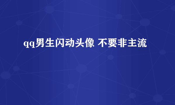 qq男生闪动头像 不要非主流