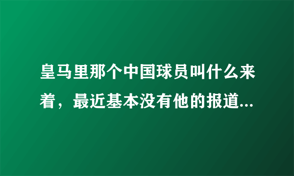 皇马里那个中国球员叫什么来着，最近基本没有他的报道，了解一下近况？