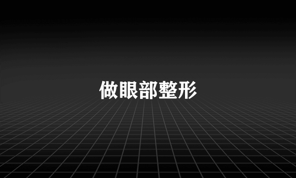 做眼部整形