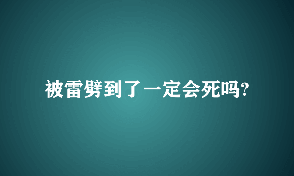 被雷劈到了一定会死吗?