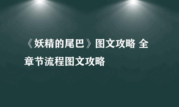 《妖精的尾巴》图文攻略 全章节流程图文攻略