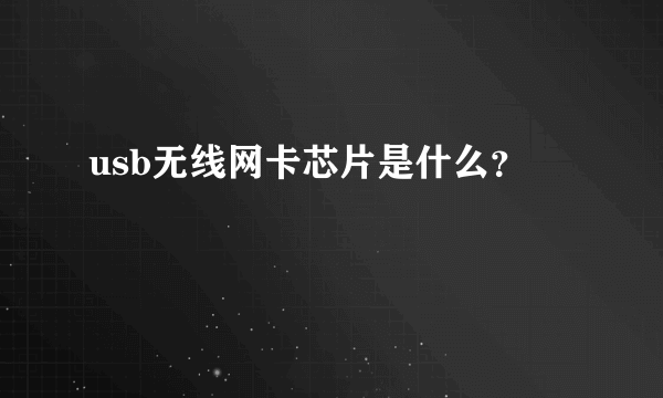 usb无线网卡芯片是什么？