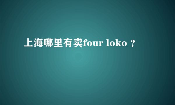 上海哪里有卖four loko ？