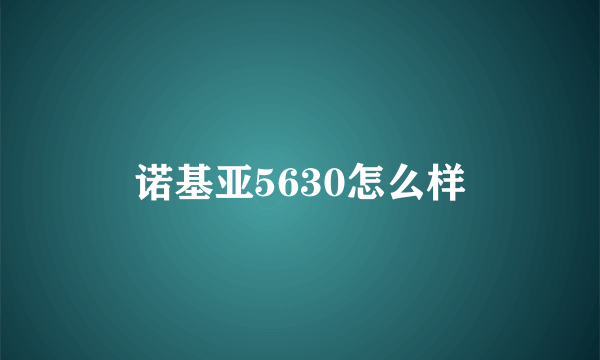 诺基亚5630怎么样