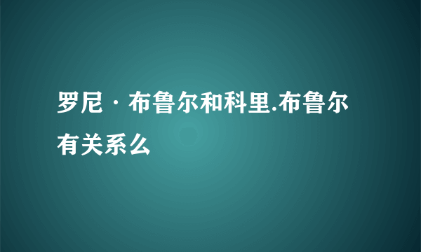 罗尼·布鲁尔和科里.布鲁尔有关系么