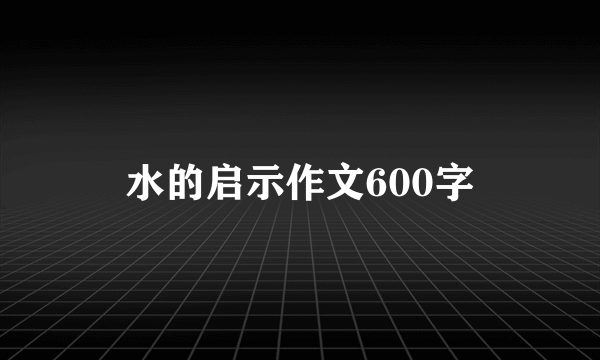 水的启示作文600字