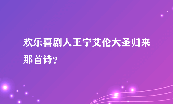 欢乐喜剧人王宁艾伦大圣归来那首诗？