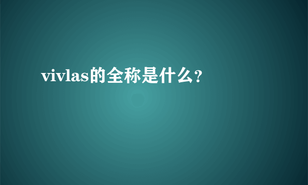 vivlas的全称是什么？