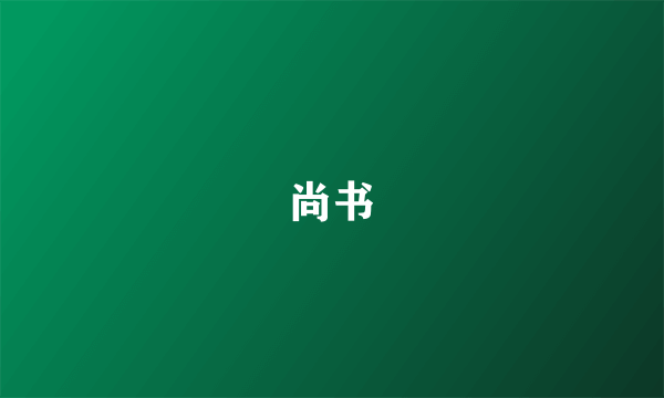 尚书