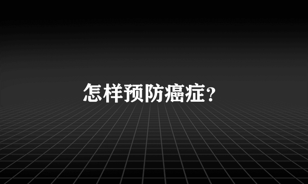 怎样预防癌症？