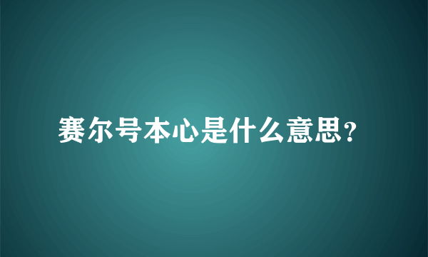 赛尔号本心是什么意思？