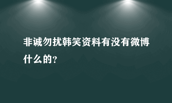 非诚勿扰韩笑资料有没有微博什么的？