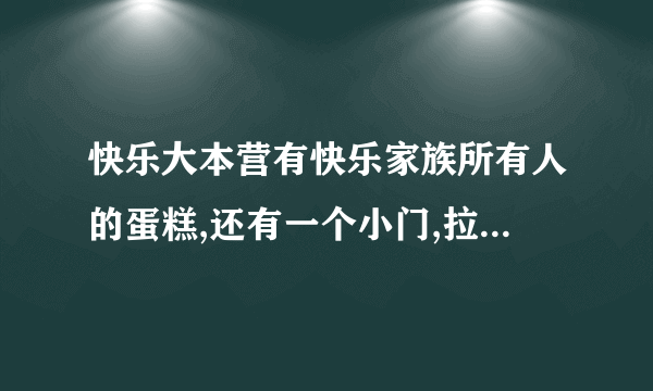 快乐大本营有快乐家族所有人的蛋糕,还有一个小门,拉一下里面就出来张杰的是哪一期?