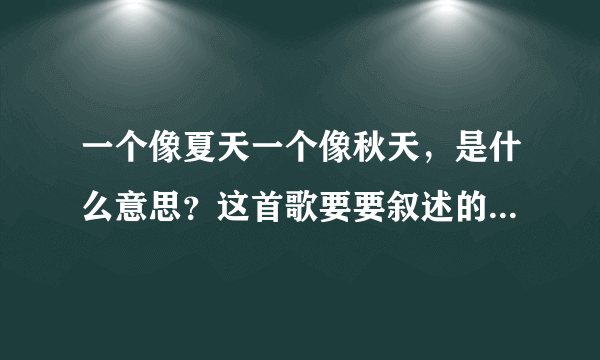 一个像夏天一个像秋天，是什么意思？这首歌要要叙述的是什么？