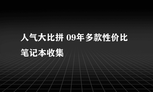 人气大比拼 09年多款性价比笔记本收集