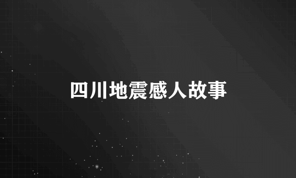 四川地震感人故事