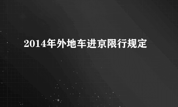 2014年外地车进京限行规定