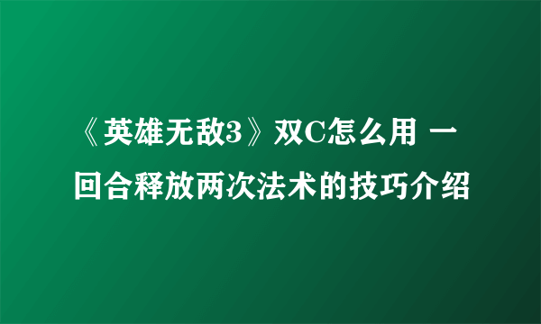 《英雄无敌3》双C怎么用 一回合释放两次法术的技巧介绍