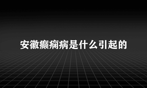 安徽癫痫病是什么引起的