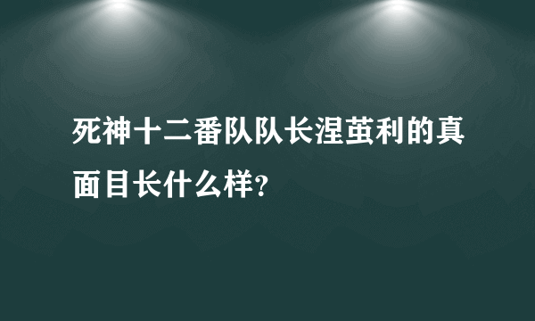 死神十二番队队长涅茧利的真面目长什么样？