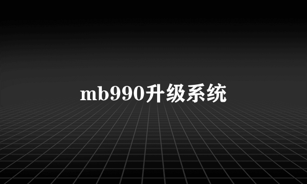 mb990升级系统