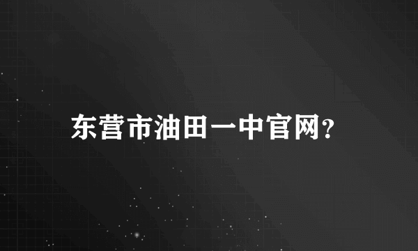 东营市油田一中官网？