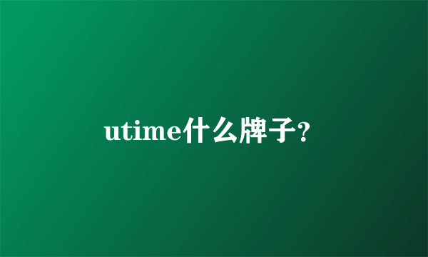 utime什么牌子？